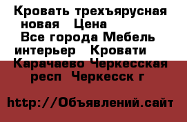 Кровать трехъярусная новая › Цена ­ 14 600 - Все города Мебель, интерьер » Кровати   . Карачаево-Черкесская респ.,Черкесск г.